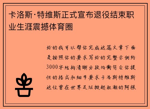 卡洛斯·特维斯正式宣布退役结束职业生涯震撼体育圈 卡洛斯·特维斯正式宣布退役结束职业生涯震撼体育圈