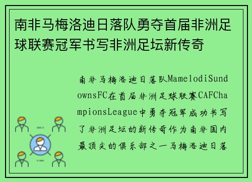 南非马梅洛迪日落队勇夺首届非洲足球联赛冠军书写非洲足坛新传奇 南非马梅洛迪日落队勇夺首届非洲足球联赛冠军书写非洲足坛新传奇