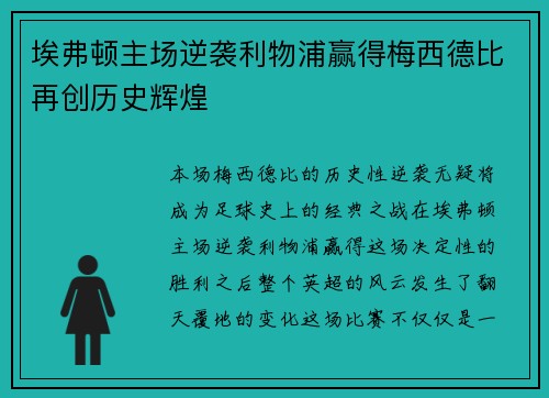 埃弗顿主场逆袭利物浦赢得梅西德比再创历史辉煌 埃弗顿主场逆袭利物浦赢得梅西德比再创历史辉煌