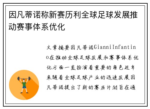 因凡蒂诺称新赛历利全球足球发展推动赛事体系优化 因凡蒂诺称新赛历利全球足球发展推动赛事体系优化