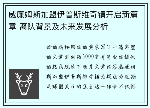 威廉姆斯加盟伊普斯维奇镇开启新篇章 离队背景及未来发展分析 威廉姆斯加盟伊普斯维奇镇开启新篇章 离队背景及未来发展分析
