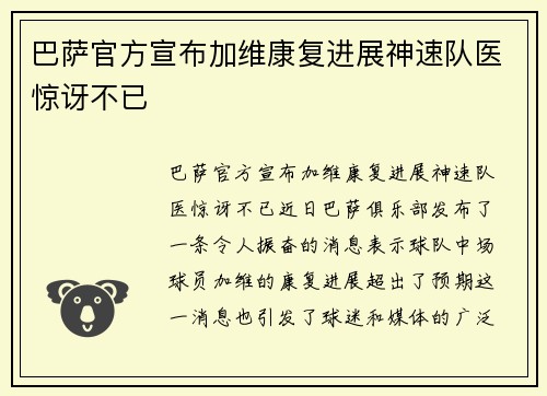 巴萨官方宣布加维康复进展神速队医惊讶不已 巴萨官方宣布加维康复进展神速队医惊讶不已