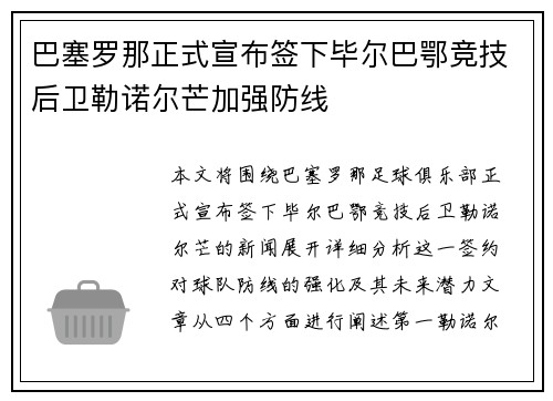 巴塞罗那正式宣布签下毕尔巴鄂竞技后卫勒诺尔芒加强防线 巴塞罗那正式宣布签下毕尔巴鄂竞技后卫勒诺尔芒加强防线