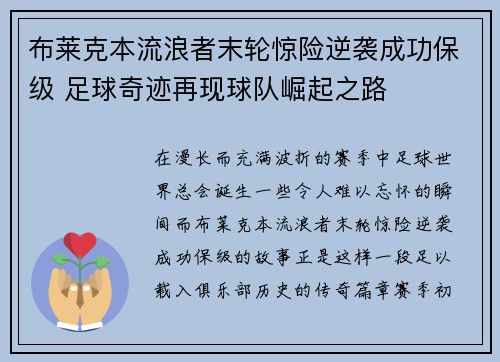 布莱克本流浪者末轮惊险逆袭成功保级 足球奇迹再现球队崛起之路 布莱克本流浪者末轮惊险逆袭成功保级 足球奇迹再现球队崛起之路
