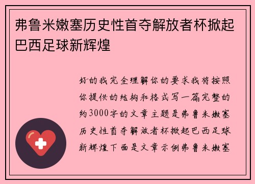 弗鲁米嫩塞历史性首夺解放者杯掀起巴西足球新辉煌 弗鲁米嫩塞历史性首夺解放者杯掀起巴西足球新辉煌