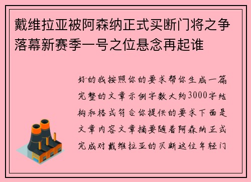 戴维拉亚被阿森纳正式买断门将之争落幕新赛季一号之位悬念再起谁 戴维拉亚被阿森纳正式买断门将之争落幕新赛季一号之位悬念再起谁