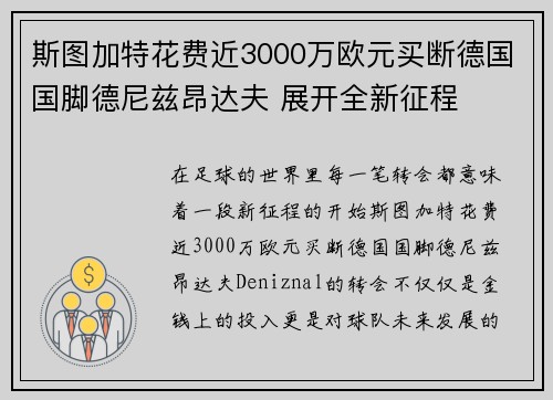 斯图加特花费近3000万欧元买断德国国脚德尼兹昂达夫 展开全新征程