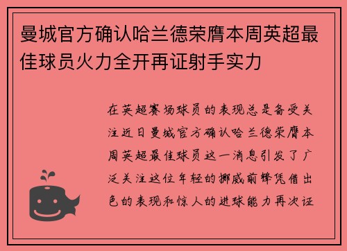 曼城官方确认哈兰德荣膺本周英超最佳球员火力全开再证射手实力 曼城官方确认哈兰德荣膺本周英超最佳球员火力全开再证射手实力