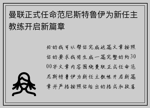 曼联正式任命范尼斯特鲁伊为新任主教练开启新篇章