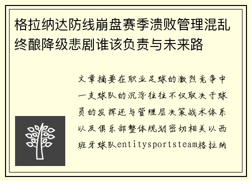 格拉纳达防线崩盘赛季溃败管理混乱终酿降级悲剧谁该负责与未来路