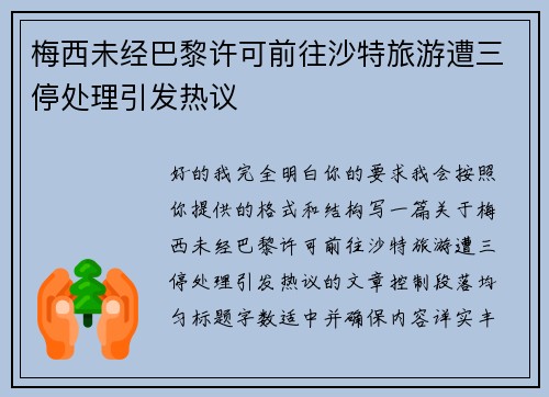 梅西未经巴黎许可前往沙特旅游遭三停处理引发热议 梅西未经巴黎许可前往沙特旅游遭三停处理引发热议