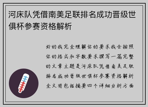 河床队凭借南美足联排名成功晋级世俱杯参赛资格解析 河床队凭借南美足联排名成功晋级世俱杯参赛资格解析