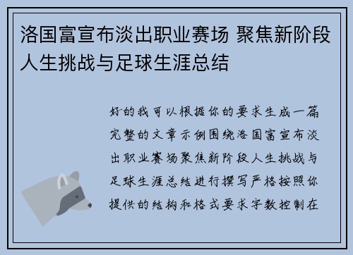 洛国富宣布淡出职业赛场 聚焦新阶段人生挑战与足球生涯总结 洛国富宣布淡出职业赛场 聚焦新阶段人生挑战与足球生涯总结