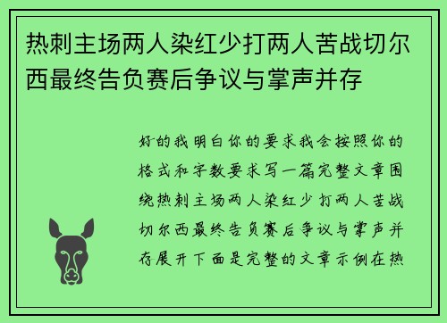 热刺主场两人染红少打两人苦战切尔西最终告负赛后争议与掌声并存