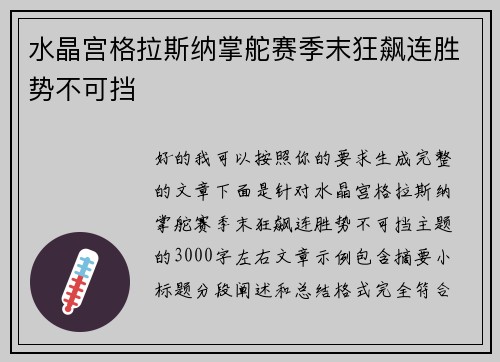 水晶宫格拉斯纳掌舵赛季末狂飙连胜势不可挡 水晶宫格拉斯纳掌舵赛季末狂飙连胜势不可挡