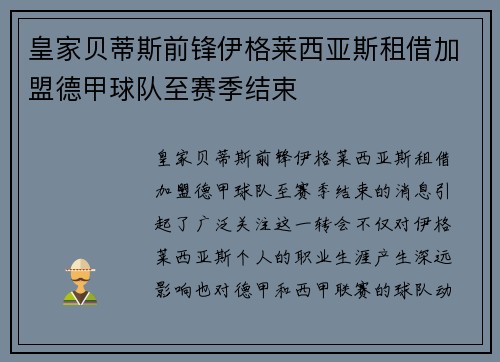 皇家贝蒂斯前锋伊格莱西亚斯租借加盟德甲球队至赛季结束 皇家贝蒂斯前锋伊格莱西亚斯租借加盟德甲球队至赛季结束