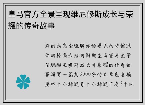 皇马官方全景呈现维尼修斯成长与荣耀的传奇故事