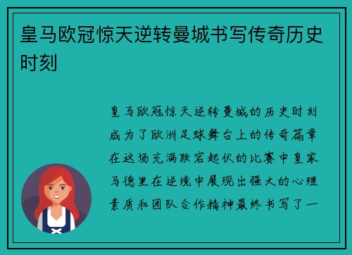 皇马欧冠惊天逆转曼城书写传奇历史时刻
