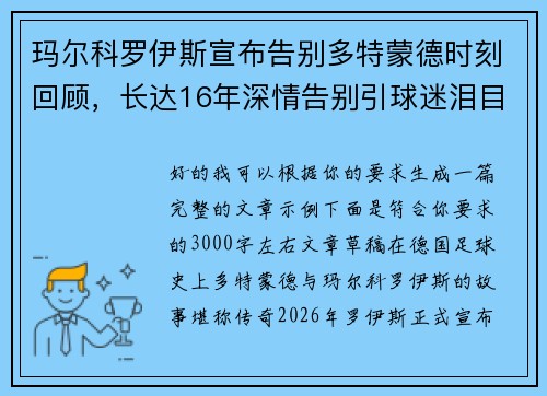 玛尔科罗伊斯宣布告别多特蒙德时刻回顾,长达16年深情告别引球迷泪目 玛尔科罗伊斯宣布告别多特蒙德时刻回顾,长达16年深情告别引球迷泪目