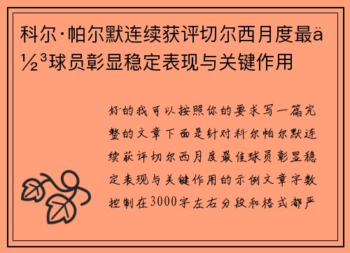 科尔·帕尔默连续获评切尔西月度最佳球员彰显稳定表现与关键作用 科尔·帕尔默连续获评切尔西月度最佳球员彰显稳定表现与关键作用