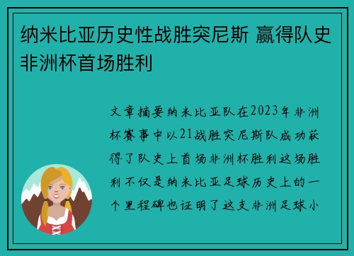纳米比亚历史性战胜突尼斯 赢得队史非洲杯首场胜利