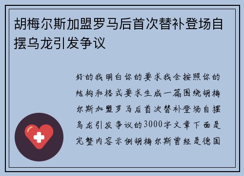 胡梅尔斯加盟罗马后首次替补登场自摆乌龙引发争议