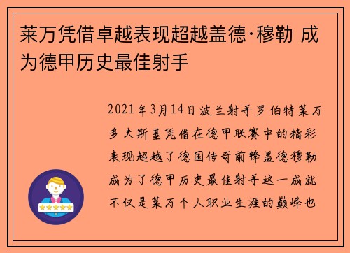 莱万凭借卓越表现超越盖德·穆勒 成为德甲历史最佳射手 莱万凭借卓越表现超越盖德·穆勒 成为德甲历史最佳射手
