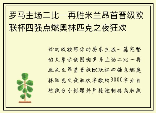 罗马主场二比一再胜米兰昂首晋级欧联杯四强点燃奥林匹克之夜狂欢