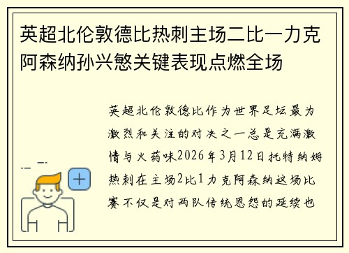 英超北伦敦德比热刺主场二比一力克阿森纳孙兴慜关键表现点燃全场