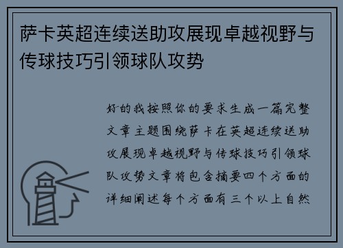 萨卡英超连续送助攻展现卓越视野与传球技巧引领球队攻势 萨卡英超连续送助攻展现卓越视野与传球技巧引领球队攻势
