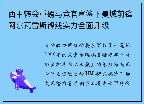 西甲转会重磅马竞官宣签下曼城前锋阿尔瓦雷斯锋线实力全面升级
