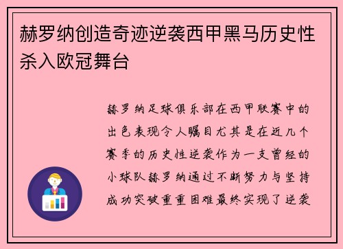 赫罗纳创造奇迹逆袭西甲黑马历史性杀入欧冠舞台