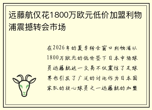 远藤航仅花1800万欧元低价加盟利物浦震撼转会市场 远藤航仅花1800万欧元低价加盟利物浦震撼转会市场