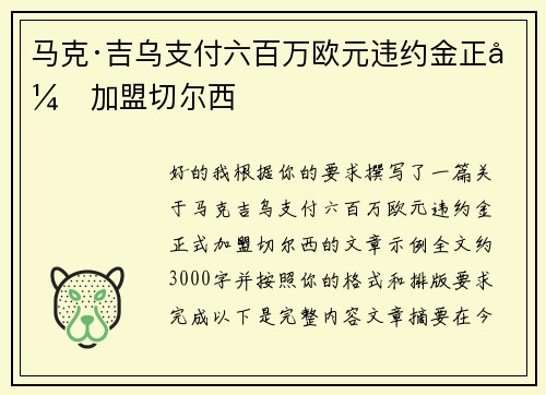 马克·吉乌支付六百万欧元违约金正式加盟切尔西