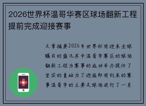 2026世界杯温哥华赛区球场翻新工程提前完成迎接赛事