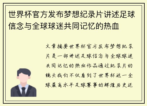 世界杯官方发布梦想纪录片讲述足球信念与全球球迷共同记忆的热血