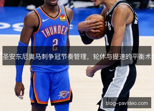 圣安东尼奥马刺争冠节奏管理，轮休与提速的平衡术